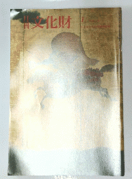 文化財　1990年1月号