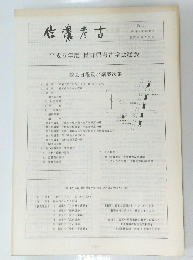 信濃考古 No.135　1994年5/20号