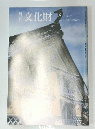 文化財　1990年8月号