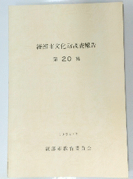 綾部市文化財調査報告 第 20 集 1994年3月号