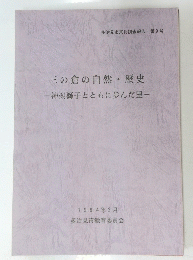 三の倉の自然・歴史　神楽獅子とともに歩んだ里　 1994年3月