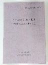 三の倉の自然・歴史　神楽獅子とともに歩んだ里　 1994年3月
