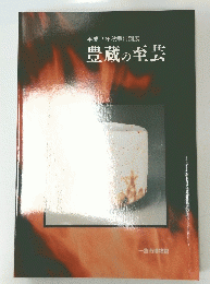平成2年秋季特別展　豊蔵の至芸