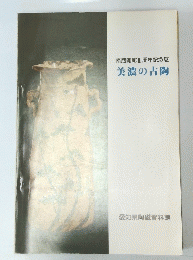 南館開館1周年記念展美濃の古陶