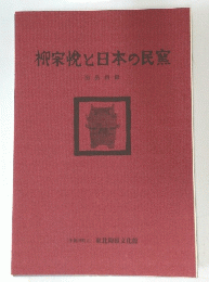 柳宗悦と日本の民窯