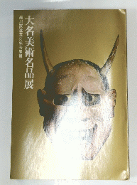 細川家遺宝の総合展観大名美術名品展