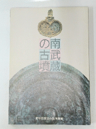 南武蔵の古墳
