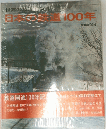 日本の鉄道100年