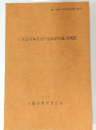 ほ場整備事業地内遺跡試掘調査概報　1994