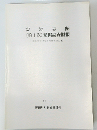 雲岩寺跡 (第1次) 発掘調査概報　1994年3月号