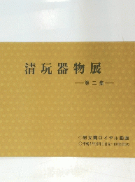 清玩器物展　第二集