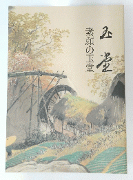 図録 素顔の玉堂