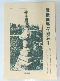豊後国香々地荘　1　1994