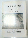 史跡池上曽根遺跡　平成5年度調査　現地説明会資料　1994年3月26日