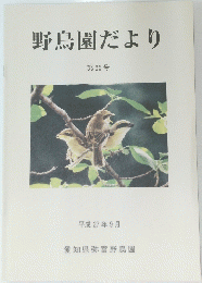 野鳥園だより　第85号