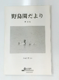 野鳥園だより　第43号　平成6年3月
