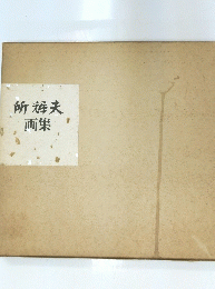 所輝夫画集