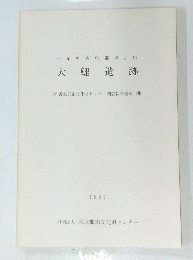 千葉県香取郡多古町 大鯉遺跡