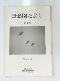 野鳥園だより 第47号 1996年3月
