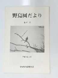 野鳥園だより 第51号 平成10年3月　