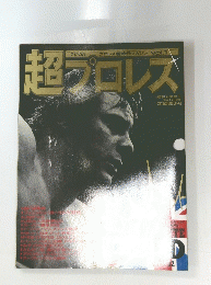 超プロレス　週刊大衆増刊 4月17日号
