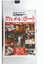 グルメ・レポート