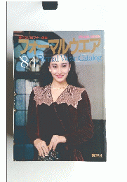 フォーマルウェア'84 Formal Wear Catalog
