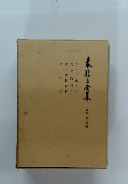 未信三倉集　3