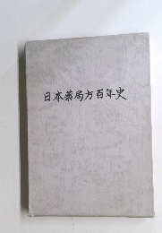 日本薬局方百年史