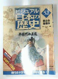 ビジュアル日本の歴史　52　平将門の反乱　2　