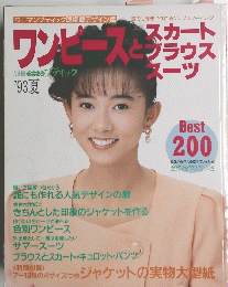 ワンピースとスカート　ブラウス　スーツ　1993年夏号