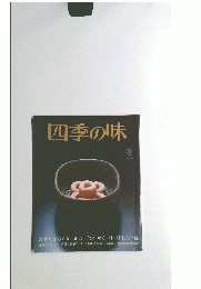 四季の味　冬