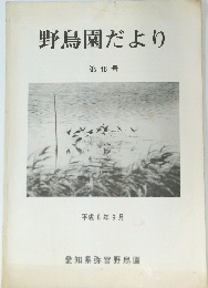 野鳥園だより 第48号 1996年9月号