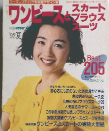 ワンピースとスカートブラウススーツ　'92 夏