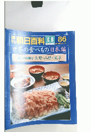 朝日百科 8/8 86　世界の食べもの　日本編　郷土の料理　6　長野・山梨・岐阜