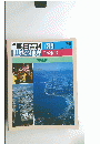 朝日 百科　世界の地理 日本東部　神奈川