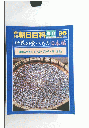 朝日百科　10/17　96　世界の食べもの 日本編