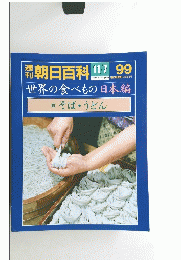 朝日百科　昭和57年11/7号　世界の食べもの日本編19そば・うどん