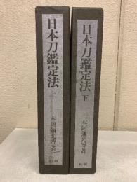 日本刀鑑定法