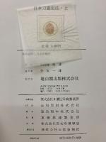 日本刀鑑定法