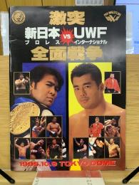 激突 新日本プロレス vs UWFインターナショナル 全面戦争