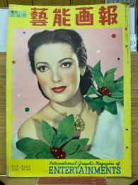 芸能画報1953年6月 　リンダ・ダーネル