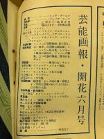 芸能画報1953年6月 　リンダ・ダーネル
