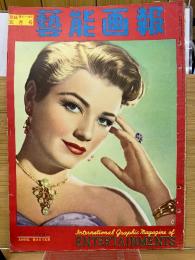 芸能画報1953年5月 　アン・バクスター