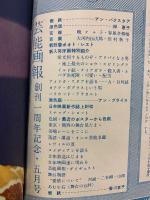 芸能画報1953年5月 　アン・バクスター