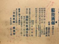 芸能画報1953年5月 　アン・バクスター
