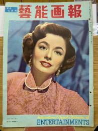 芸能画報1953年7月　ルース・ローマン