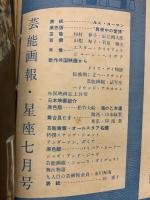 芸能画報1953年7月　ルース・ローマン