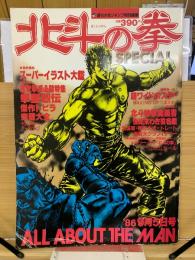 週刊少年ジャンプ特別編集　北斗の拳スペシャル（1986年9月5日号）