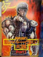 週刊少年ジャンプ特別編集　北斗の拳スペシャル（1986年9月5日号）